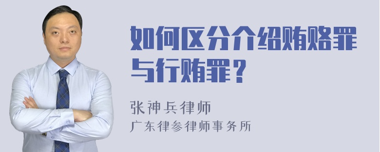 如何区分介绍贿赂罪与行贿罪？