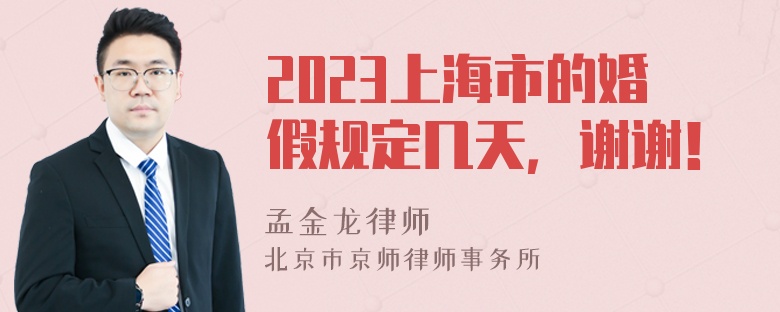 2023上海市的婚假规定几天，谢谢！