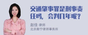 交通肇事罪是刑事责任吗，会判几年呢？