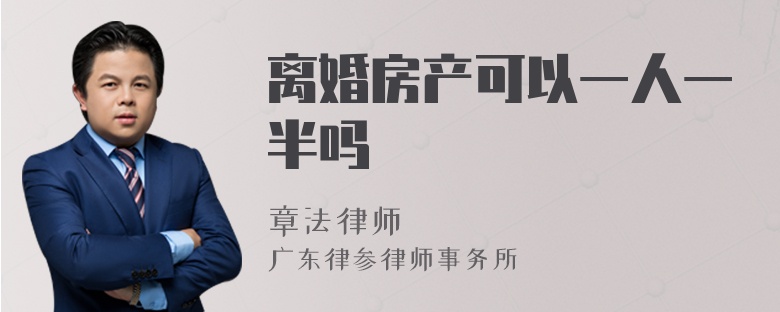 离婚房产可以一人一半吗