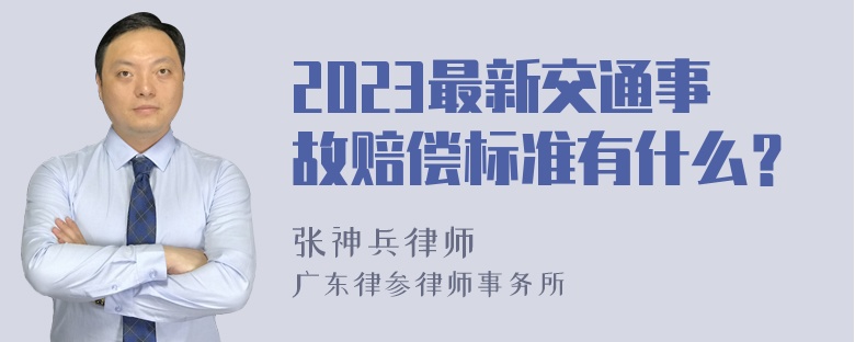 2023最新交通事故赔偿标准有什么？