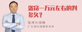 盗窃一万元左右的判多久？