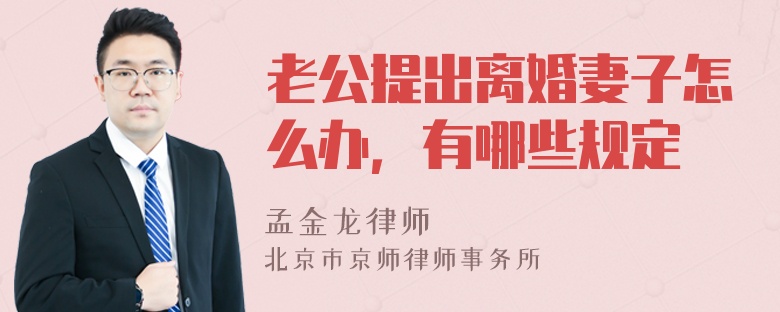 老公提出离婚妻子怎么办，有哪些规定