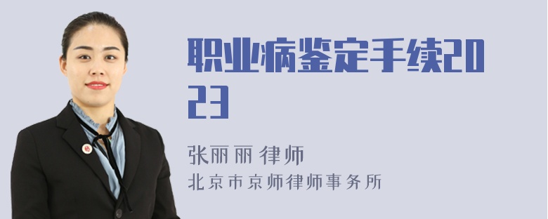 职业病鉴定手续2023