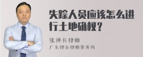 失踪人员应该怎么进行土地确权？