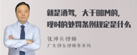 就是酒驾，大于80M的，现时的处罚条例规定是什么