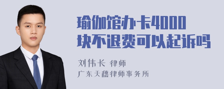 瑜伽馆办卡4000块不退费可以起诉吗