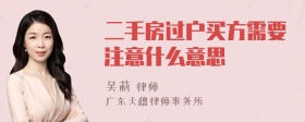 二手房过户买方需要注意什么意思