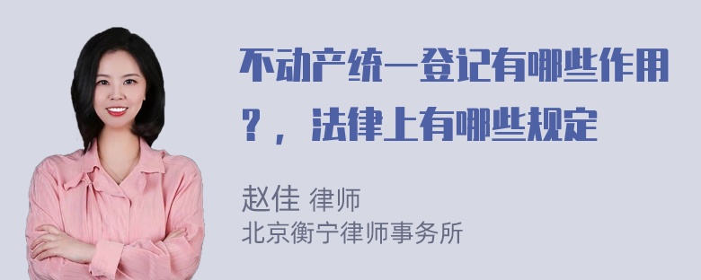 不动产统一登记有哪些作用？，法律上有哪些规定