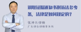 调取证据通知书刑诉法多少条，法律是如何规定的？