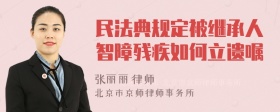 民法典规定被继承人智障残疾如何立遗嘱