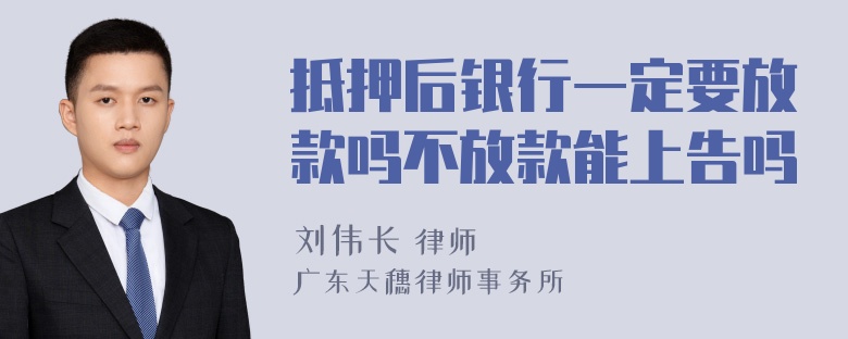 抵押后银行一定要放款吗不放款能上告吗