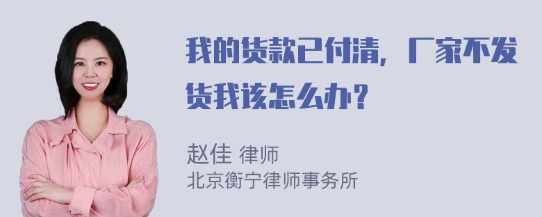 我的货款已付清，厂家不发货我该怎么办？