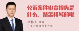 公诉案件审查报告是什么，是怎样写的呢