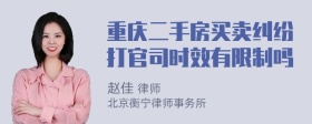 重庆二手房买卖纠纷打官司时效有限制吗