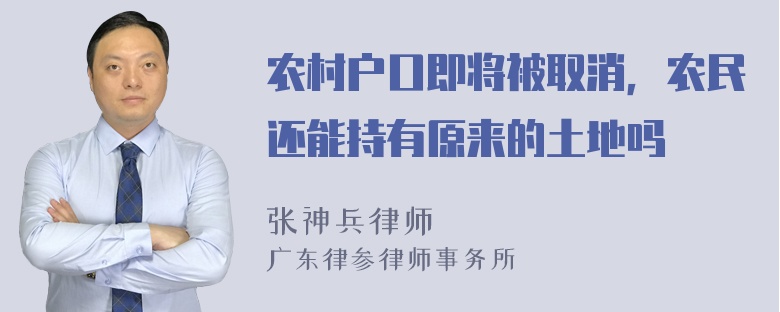 农村户口即将被取消，农民还能持有原来的土地吗