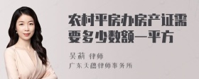 农村平房办房产证需要多少数额一平方