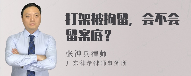 打架被拘留，会不会留案底？