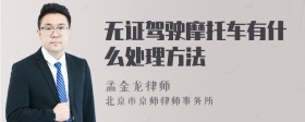 无证驾驶摩托车有什么处理方法