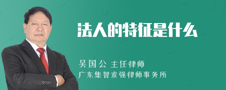 法人的特征是什么