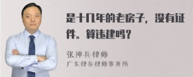 是十几年的老房子，没有证件。算违建吗？