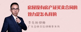 房屋没有房产证买卖合同的效力是怎么样的