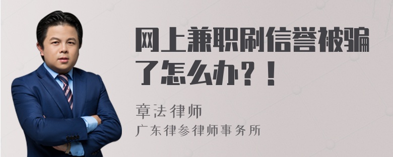 网上兼职刷信誉被骗了怎么办？！