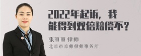 2022年起诉，我能得到双倍赔偿不？