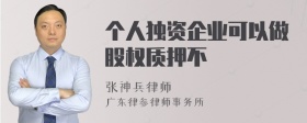 个人独资企业可以做股权质押不