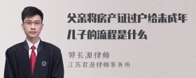 父亲将房产证过户给未成年儿子的流程是什么