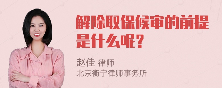 解除取保候审的前提是什么呢？