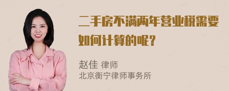 二手房不满两年营业税需要如何计算的呢？