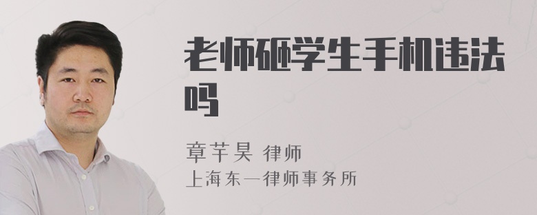 老师砸学生手机违法吗