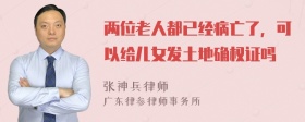 两位老人都已经病亡了，可以给儿女发土地确权证吗