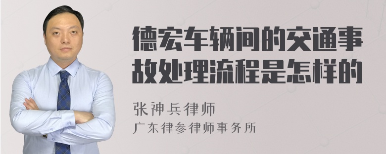 德宏车辆间的交通事故处理流程是怎样的