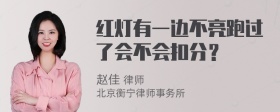 红灯有一边不亮跑过了会不会扣分？