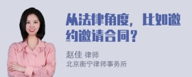 从法律角度，比如邀约邀请合同？