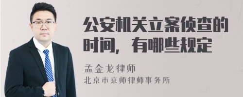 公安机关立案侦查的时间，有哪些规定