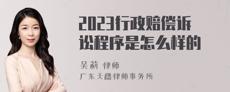 2023行政赔偿诉讼程序是怎么样的