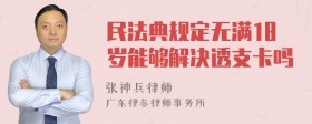 民法典规定无满18岁能够解决透支卡吗