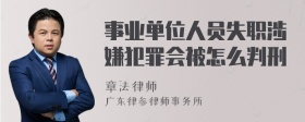 事业单位人员失职涉嫌犯罪会被怎么判刑