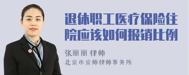 退休职工医疗保险住院应该如何报销比例