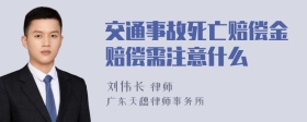 交通事故死亡赔偿金赔偿需注意什么