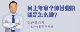 网上年审个体营业执照是怎么做？