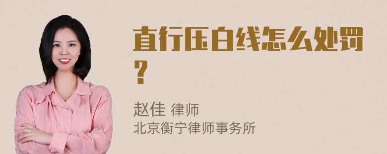 直行压白线怎么处罚？