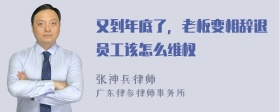 又到年底了，老板变相辞退员工该怎么维权