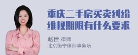 重庆二手房买卖纠纷维权期限有什么要求