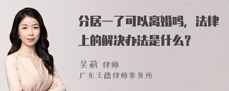 分居一了可以离婚吗，法律上的解决办法是什么？