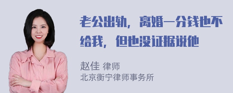 老公出轨，离婚一分钱也不给我，但也没证据说他