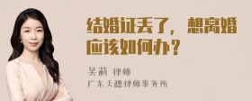 结婚证丢了，想离婚应该如何办？